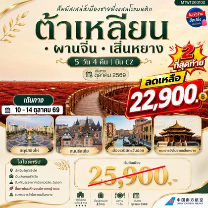ทัวร์จีน สัมผัสเสน่ห์เมืองต้าเหลียนเมืองชายฝั่งแสนโรแมนติก จัตุรัสชิงไห่ ถนนรัสเซีย ย่านถนนตงกวน คลองเวนิสตะวันออก ชมทุ่งมหัศจรรย์หาดหญ้าแดง พระราชวังเสิ่นหยาง 5 วัน 4 คืน บิน CZ ทัวร์จีน