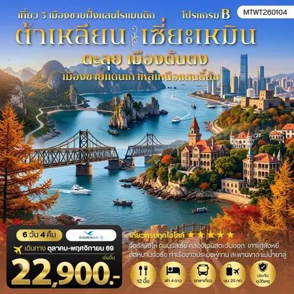 ทัวร์จีน เที่ยว 3 เมืองชายฝั่งสุดโรแมนติก ต้าเหลียน - เซี่ยะเหมิน - ตันตง 6 วัน 4 คืน บิน MF โปรB ทัวร์จีน