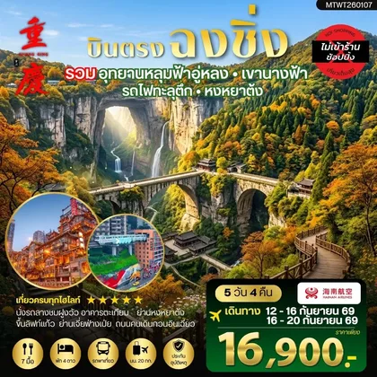 ทัวร์จีน บินตรงฉงชิ่ง อุทยานหลุมฟ้าอู่หลง เขานางฟ้า รถไฟทะลุตึก หงหยาต้ง ฟรีเดย์ 1 วัน 5 วัน 4 คืน *เที่ยวเต็มสุข ไม่เข้าร้าน* ทัวร์จีน