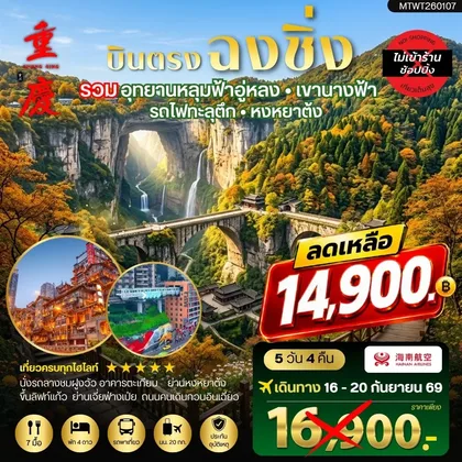 ทัวร์จีน บินตรงฉงชิ่ง อุทยานหลุมฟ้าอู่หลง เขานางฟ้า รถไฟทะลุตึก หงหยาต้ง ฟรีเดย์ 1 วัน 5 วัน 4 คืน *เที่ยวเต็มสุข ไม่เข้าร้าน* ทัวร์จีน