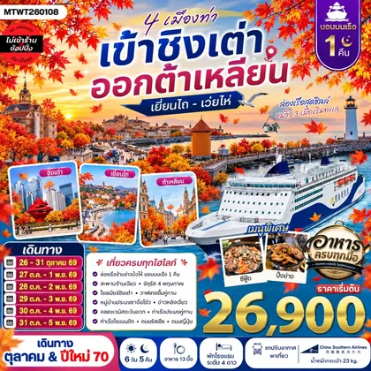ทัวร์จีน ชิงเต่า เว่ยไห่ เยียนไถ ต้าเหลียน 6 วัน 5 คืน (CZ) *นอนบนเรือ 1 คืน * ทัวร์จีน