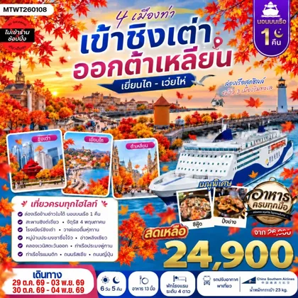 ทัวร์จีน ชิงเต่า เว่ยไห่ เยียนไถ ต้าเหลียน 6 วัน 5 คืน (CZ) *นอนบนเรือ 1 คืน * ทัวร์จีน