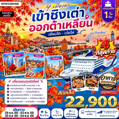 ทัวร์จีน ชิงเต่า เว่ยไห่ เยียนไถ ต้าเหลียน 6 วัน 5 คืน (CZ) *นอนบนเรือ 1 คืน * ทัวร์จีน