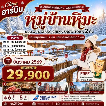 ทัวร์จีน เที่ยวฮาร์บิน นอนหมู่บ้านหิมะ Xue xiang China snow town 2 คืน นอนในวอลก้ารีสอร์ 1 คืน *เที่ยวเต็มสุข+คุ้มและครบ 6 วัน 5 คืน (CZ) ทัวร์จีน