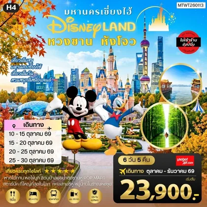 ทัวร์จีน เมืองหวงซาน นครเซี่ยงไฮ้ เมืองหังโจว เที่ยว Disneyland เต็มวัน 6 วัน 5 คืน *เที่ยวเต็มสุข ไม่เข้าร้าน* H4 ทัวร์จีน