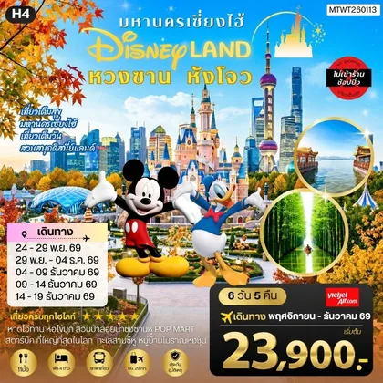 ทัวร์จีน เมืองหวงซาน นครเซี่ยงไฮ้ เมืองหังโจว เที่ยว Disneyland เต็มวัน 6 วัน 5 คืน *เที่ยวเต็มสุข ไม่เข้าร้าน* H4 ทัวร์จีน