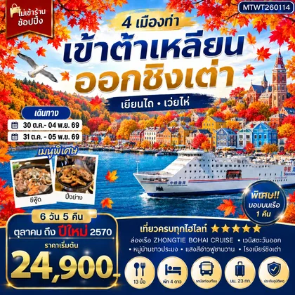 ทัวร์จีน เข้าต้าเหลียน ออกชิงเต่า นอนบนเรือ 1 คืน 6 วัน 5 คืน (CZ) *เที่่ยวเต็มสุข* ทัวร์จีน