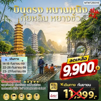 ทัวร์จีน