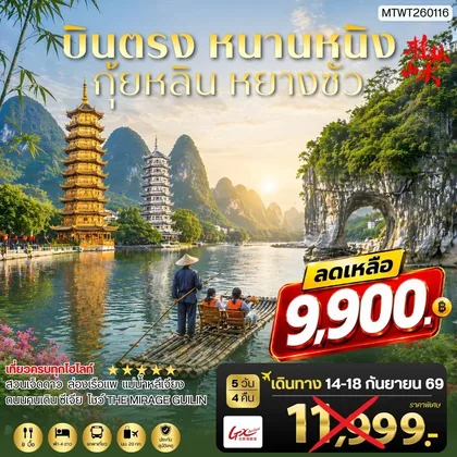 ทัวร์จีน หนานหนิง กุ้ยหลิน หยางซั่ว 5 วัน 4 คืน GX เข้าร้าน ทัวร์จีน
