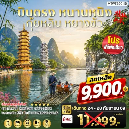 ทัวร์จีน หนานหนิง กุ้ยหลิน หยางซั่ว 5 วัน 4 คืน GX เข้าร้าน ทัวร์จีน
