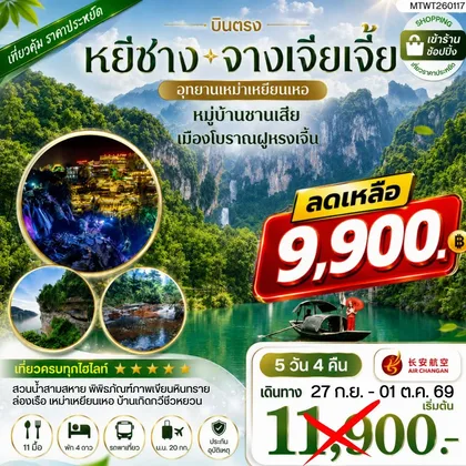 ทัวร์จีน เมืองหยีชาง หมู่บ้านซานเสีย จางเจียเจี้ย อุทายนเหมาเหยียนเหอ เมืองโบราณฝูหรงเจิ้น 5 วัน 4 คืน เข้าร้าน 9H ทัวร์จีน