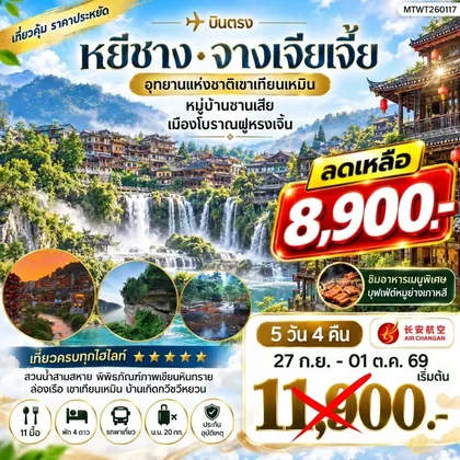 ทัวร์จีน เมืองหยีชาง หมู่บ้านซานเสีย จางเจียเจี้ย อุทายนเหมาเหยียนเหอ เมืองโบราณฝูหรงเจิ้น 5 วัน 4 คืน เข้าร้าน 9H ทัวร์จีน