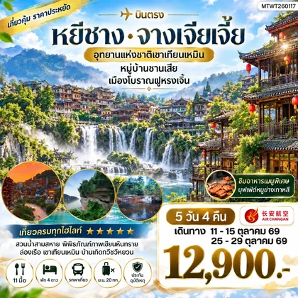 ทัวร์จีน เมืองหยีชาง หมู่บ้านซานเสีย จางเจียเจี้ย อุทายนเหมาเหยียนเหอ เมืองโบราณฝูหรงเจิ้น 5 วัน 4 คืน เข้าร้าน 9H ทัวร์จีน