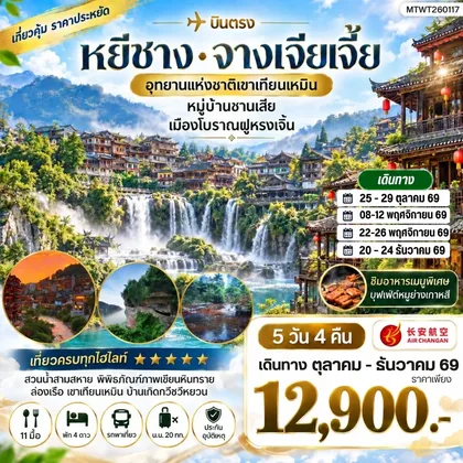 ทัวร์จีน เมืองหยีชาง หมู่บ้านซานเสีย จางเจียเจี้ย อุทายนเหมาเหยียนเหอ เมืองโบราณฝูหรงเจิ้น 5 วัน 4 คืน เข้าร้าน 9H ทัวร์จีน