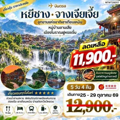 ทัวร์จีน เมืองหยีชาง หมู่บ้านซานเสีย จางเจียเจี้ย อุทายนเหมาเหยียนเหอ เมืองโบราณฝูหรงเจิ้น 5 วัน 4 คืน เข้าร้าน 9H ทัวร์จีน