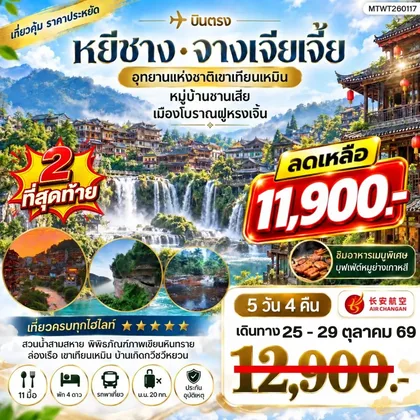 ทัวร์จีน เมืองหยีชาง จางเจียเจี้ย 5 วัน 4 คืน (9H) *เข้าร้าน* ทัวร์จีน