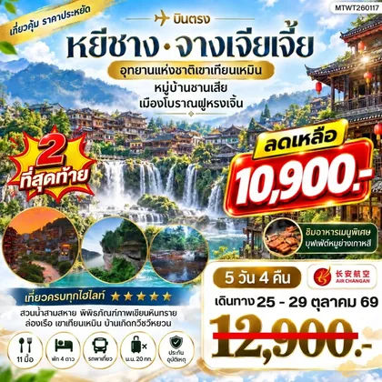 ทัวร์จีน เมืองหยีชาง จางเจียเจี้ย 5 วัน 4 คืน (9H) *เข้าร้าน* ทัวร์จีน