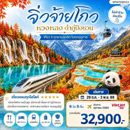 ทัวร์จีน เที่ยว 3 อุทยานสุดฮิตในฤดูที่สวยที่สุด อุทยานจิ่วจ้ายโกว อุทยานหวงหลง อุทยานต๋ากู่ปิงชวน 6 วัน 5 คืน ไม่เข้าร้าน ไม่ขาย ออฟชั่น ทัวร์จีน