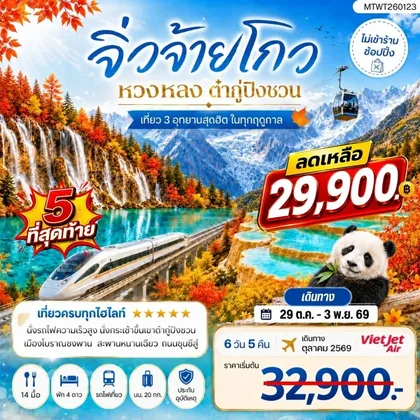 ทัวร์จีน อุทยานจิ่วจ้ายโกว อุทยานหวงหลง อุทยานต๋ากู่ปิงชวน 6 วัน 5 คืน *ไม่เข้าร้าน ไม่ขายออฟชั่น* ทัวร์จีน