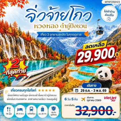 ทัวร์จีน อุทยานจิ่วจ้ายโกว อุทยานหวงหลง อุทยานต๋ากู่ปิงชวน 6 วัน 5 คืน *ไม่เข้าร้าน ไม่ขายออฟชั่น* ทัวร์จีน