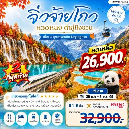 ทัวร์จีน อุทยานจิ่วจ้ายโกว อุทยานหวงหลง อุทยานต๋ากู่ปิงชวน 6 วัน 5 คืน *ไม่เข้าร้าน ไม่ขายออฟชั่น* ทัวร์จีน