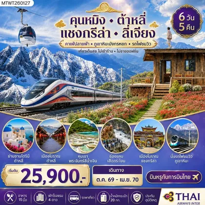 ทัวร์จีน นครคุนหมิง-เมืองต้าหลี่-เมืองแชงกรีล่า-เมืองลี่เจียง-คาเฟ่หยุนถีอั้นกระเช้าขึ้นภูเขาหิมะมังกรหยก-นั่งรถไฟชมวิวภูเขาหิมะ 6 วัน 5 คืน TG *ไม่เข้าร้าน ไม่ขายออฟชั่น* ทัวร์จีน