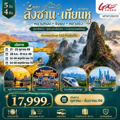 ทัวร์จีน ภูเขาลั่งซาน อุทยานปาเจี่ยวจ้าย นครหนานหนิง ทะเลสาบสวรรค์เทียนหู หมู่บ้านโบราณซิงผิง เมืองหยางซั่ว 5 วัน 4 คืน GX เที่ยวแบบเต็มสุข ไม่เข้าร้านช้อปปิ้ง ทัวร์จีน