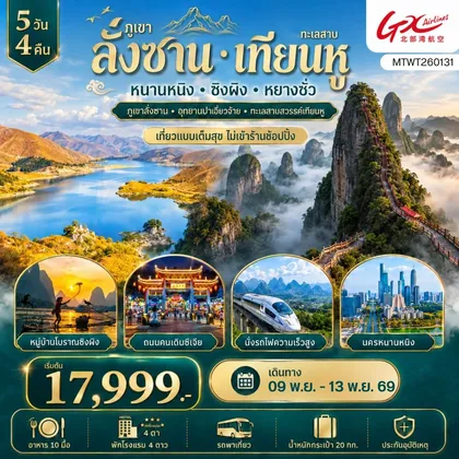 ทัวร์จีน ภูเขาลั่งซาน นครหนานหนิง เทียนหู 5 วัน 4 คืน (GX) *ไม่เข้าร้าน* ทัวร์จีน