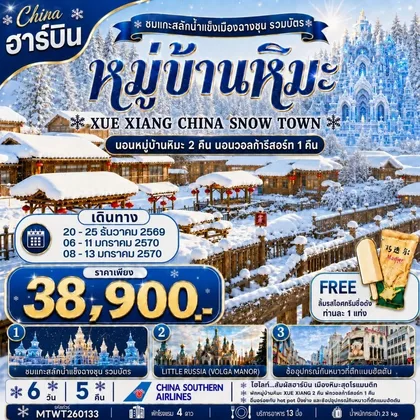 ทัวร์จีน เที่ยวเมืองฮาร์บิน สัมผัสดินแดนเทพนิยายแห่งฤดูหนาว นอนหมู่บ้านหิมะ Xue xiang China snow town 2 คืนแบบจุใจ นอนในวอลก้ารีสอร์ 1 คืน *เที่ยวเต็มสุข+คุ้มและครบ 6 วัน 5 คืน (CZ) ทัวร์จีน
