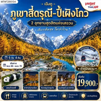 ทัวร์จีน เที่ยวชมสองอุทยานสุดฮิต ภูเขาสี่ดรุณี อุทยานปี้เผิงโกว OPTION ภูเขาธารน้ำแข็งต๋ากู่ปิงชวน เที่ยเต็มสุขไม่เข้าร้านช้อปปิ้ง 5 วัน 4 คืน By VZ ทัวร์จีน