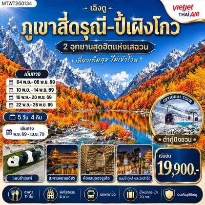 ทัวร์จีน ภูเขาสี่ดรุณี อุทยานปี้เผิงโกว 5 วัน 4 คืน By VZ *ไม่เข้าร้าน* ทัวร์จีน