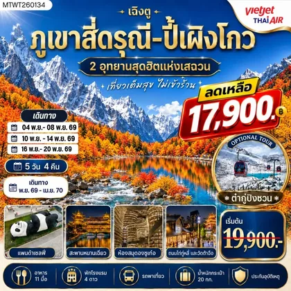 ทัวร์จีน ภูเขาสี่ดรุณี อุทยานปี้เผิงโกว 5 วัน 4 คืน By VZ *ไม่เข้าร้าน* ทัวร์จีน