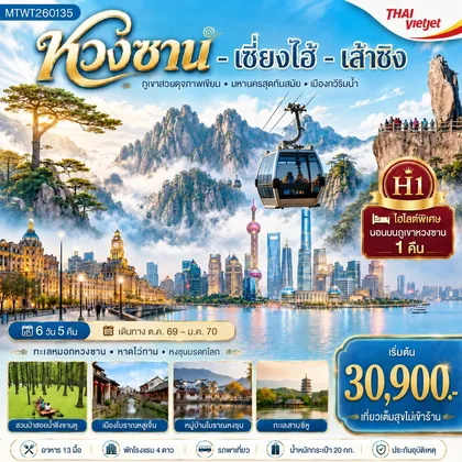 ทัวร์จีน พิชิตยอดเขาหวงซาน นอนบนเขา มหานครเซี่ยงไฮ้ VZ 6 วัน 5 คืน H1 ทัวร์จีน