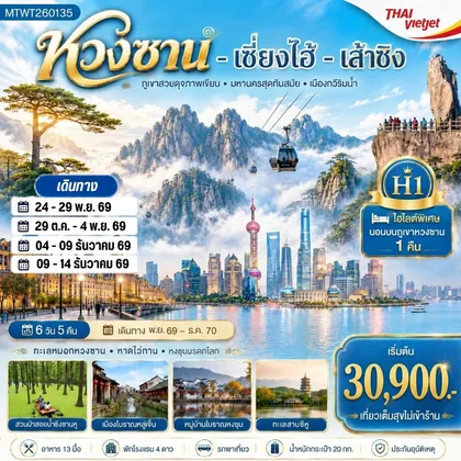 ทัวร์จีน พิชิตยอดเขาหวงซาน นอนบนเขา มหานครเซี่ยงไฮ้ VZ 6 วัน 5 คืน H1 ทัวร์จีน
