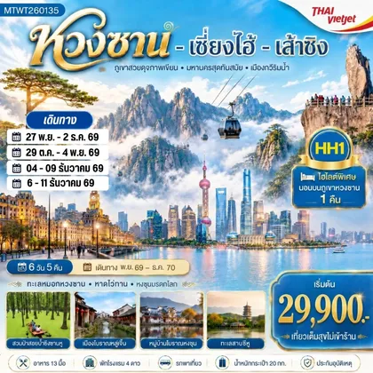 ทัวร์จีน พิชิตยอดเขาหวงซาน นอนบนเขา มหานครเซี่ยงไฮ้ VZ 6 วัน 5 คืน HH1 ทัวร์จีน