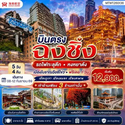 ทัวร์จีน บินตรงฉงชิ่ง รถไฟทะลุตึก หงหยาต้ง เมืองโบราณฉือชี่โข่ว เข้า 3 ร้าน ฟรีเดย์ 1 วัน 5 วัน 4 คืน HU ทัวร์จีน