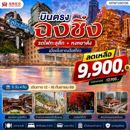 ทัวร์จีน บินตรงฉงชิ่ง รถไฟทะลุตึก หงหยาต้ง เมืองโบราณฉือชี่โข่ว เข้า 3 ร้าน ฟรีเดย์ 1 วัน 5 วัน 4 คืน HU ทัวร์จีน