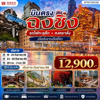 ทัวร์จีน บินตรงฉงชิ่ง รถไฟทะลุตึก หงหยาต้ง เมืองโบราณฉือชี่โข่ว เข้า 3 ร้าน ฟรีเดย์ 1 วัน 5 วัน 4 คืน HU ทัวร์จีน