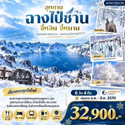 ทัวร์จีน เมืองฉางไป๋ซาน ตะลุยภูเขาศักดิ์สิทธิ์ฉางไป๋ซาน ทะเลสาบเทียนฉือ นั่งม้าลากเลื่อนตะลุยทุ่งหิมะมหัศจรรย์เหล่าหลี่เค่อหู ชมปรากฎการณ์วู่ซง ความมหัศจรรย์แห่งฤดูหนาว 6 วัน 4 คืน บิน SC *เที่ยวเต็มสุข ไม่เข้าร้าน* ทัวร์จีน