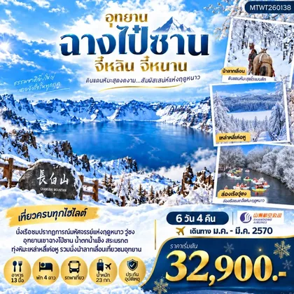 ทัวร์จีน เมืองฉางไป๋ซาน ตะลุยภูเขาศักดิ์สิทธิ์ฉางไป๋ซาน ทะเลสาบเทียนฉือ นั่งม้าลากเลื่อนตะลุยทุ่งหิมะมหัศจรรย์เหล่าหลี่เค่อหู ชมปรากฎการณ์วู่ซง ความมหัศจรรย์แห่งฤดูหนาว 6 วัน 4 คืน บิน SC *เที่ยวเต็มสุข ไม่เข้าร้าน* ทัวร์จีน