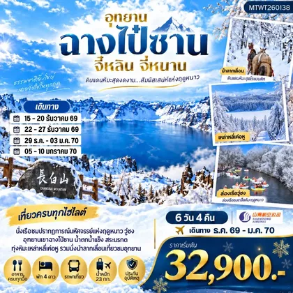 ทัวร์จีน เมืองฉางไป๋ซาน รวมรถขึ้นทะเลสาบเทียนฉือเขาฉางไป๋ซาน นั่งม้าลากเลื่อนตะลุยทุ่งหิมะมหัศจรรย์เหล่าหลี่เค่อหู ชมปรากฎการณ์วู่ซง 6 วัน 4 คืน บิน SC *เที่ยวเต็มสุข ไม่เข้าร้าน* ทัวร์จีน