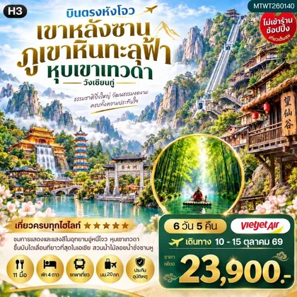 ทัวร์จีน บินตรงหังโจว หวงซาน หุบเขาเทวดาวั่งเซียนกู่ เขาหลิงซาน อุทยานวู่หนี่โจว หมู่บ้านโบราณหงชุน 6 วัน 5 คืน ไม่เข้าร้าน H3 ทัวร์จีน