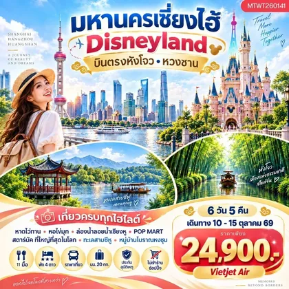 ทัวร์จีน บินตรงหังโจว หวงซาน นครเซี่ยงไฮ้ เที่ยว Disneyland เต็มวัน 6 วัน 5 คืน *เที่ยวเต็มสุข ไม่เข้าร้าน* H4 ทัวร์จีน