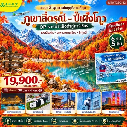 ทัวร์จีน ตะลุย 2 อุทยาน อุทยานภูเขาสี่ดรุณี อุทยานปี้เผิงโกว 6 วัน 5 คืน *ไม่เข้าร้าน* ทัวร์จีน