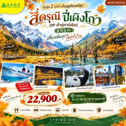ทัวร์จีน ตะลุย 2 อุทยานในฤดูที่สวยที่สุด อุทยานภูเขาสี่ดรุณี อุทยานปี้เผิงโกว OP ธารน้ำแข็งต๋ากู่การ์เซียร์ 6 วัน 5 คืน เที่ยวเต็มสุข ไม่เข้าร้าน ทัวร์จีน