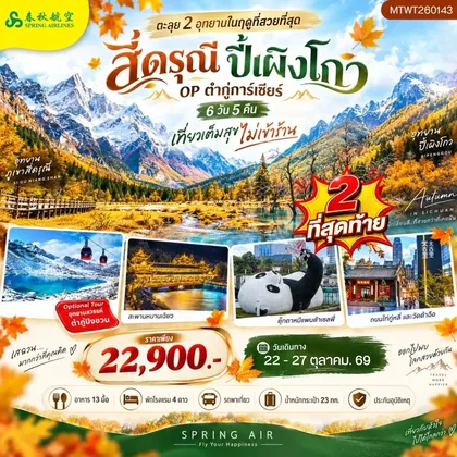 ทัวร์จีน อุทยานภูเขาสี่ดรุณี อุทยานปี้เผิงโกว OP ธารน้ำแข็งต๋ากู่การ์เซียร์ 6 วัน 5 คืน *ไม่เข้าร้าน* ทัวร์จีน
