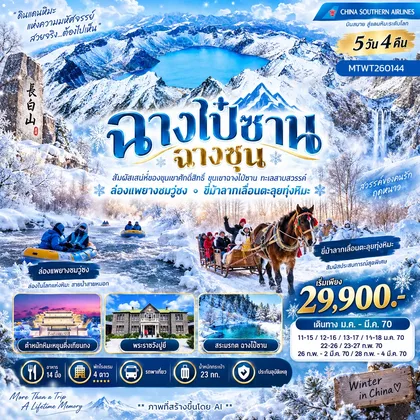 ทัวร์จีน เที่ยวเขาฉางไป๋ซาน ล่องแพยางชมเกล็ดหิมะวู่ซง ขี่ม้าลากเลื่อนเหล่าหลี่เค่อหู 5 วัน 4 คืน บิน CZ ทัวร์จีน