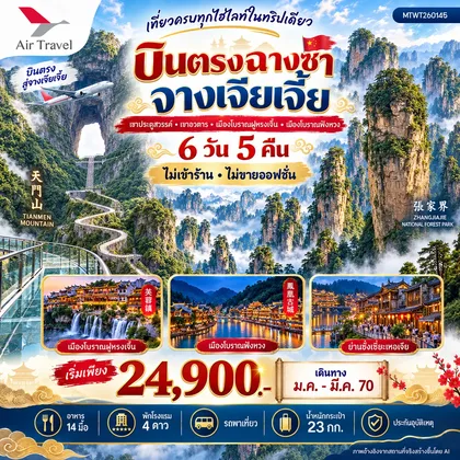 ทัวร์จีน บินตรงฉางซา จางเจียเจี้ย เที่ยวครบทุกไฮไลท์ในทริปเดียว เขาประตูสวรรค์ เขาอวตาร เมืองโบราณฝูหรงเจิ้น เมืองโบราณฟ่งหวง 6 วัน 5 คืน ไม่เข้าร้าน ไม่ขายออฟชั่น ทัวร์จีน