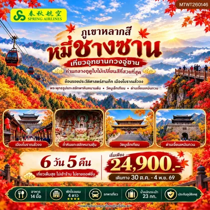 ทัวร์จีน กวงอู่ซาน–หมี่ชางซาน ชมใบไม้เปลี่ยนสี 6 วัน 5 คืน* ไม่เข้าร้าน ไม่ขายออฟชั่น* ทัวร์จีน