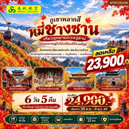 ทัวร์จีน กวงอู่ซาน–หมี่ชางซาน ชมใบไม้เปลี่ยนสี 6 วัน 5 คืน* ไม่เข้าร้าน ไม่ขายออฟชั่น* ทัวร์จีน